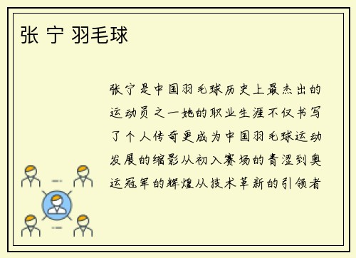 张 宁 羽毛球
