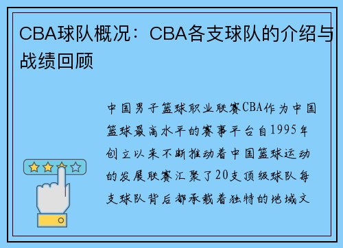 CBA球队概况：CBA各支球队的介绍与战绩回顾