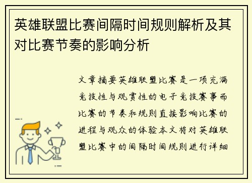英雄联盟比赛间隔时间规则解析及其对比赛节奏的影响分析