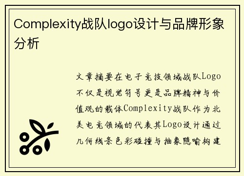 Complexity战队logo设计与品牌形象分析