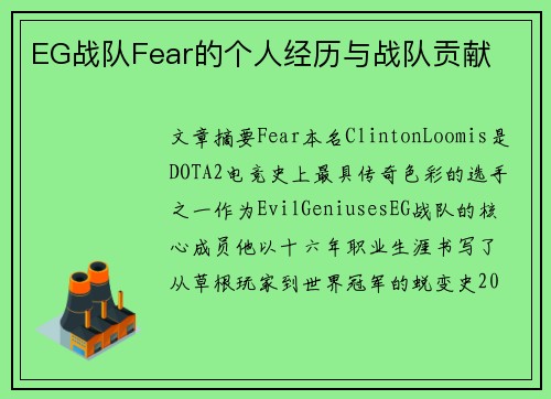 EG战队Fear的个人经历与战队贡献