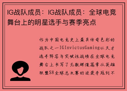 IG战队成员：IG战队成员：全球电竞舞台上的明星选手与赛季亮点