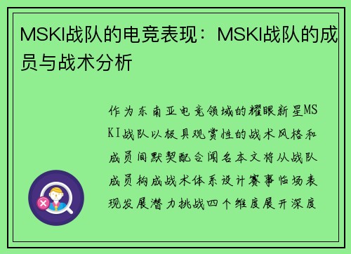 MSKI战队的电竞表现：MSKI战队的成员与战术分析