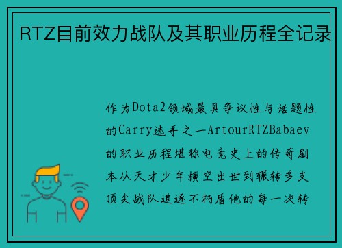 RTZ目前效力战队及其职业历程全记录