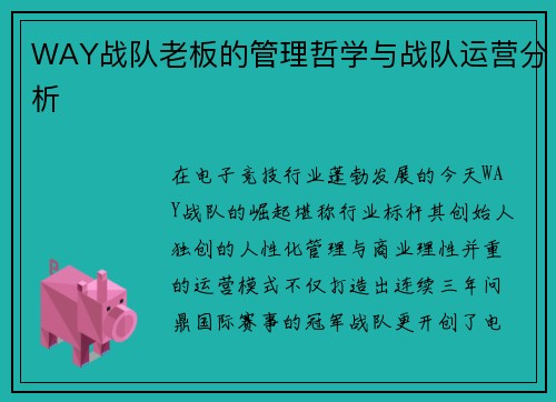 WAY战队老板的管理哲学与战队运营分析