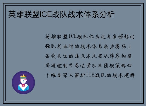 英雄联盟ICE战队战术体系分析