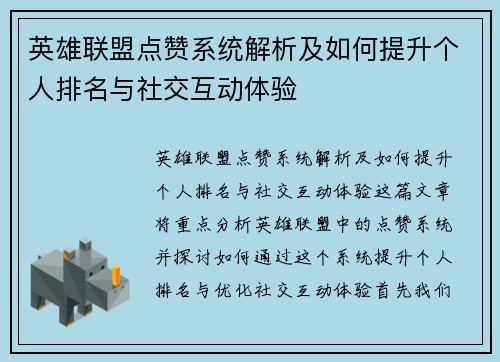 英雄联盟点赞系统解析及如何提升个人排名与社交互动体验