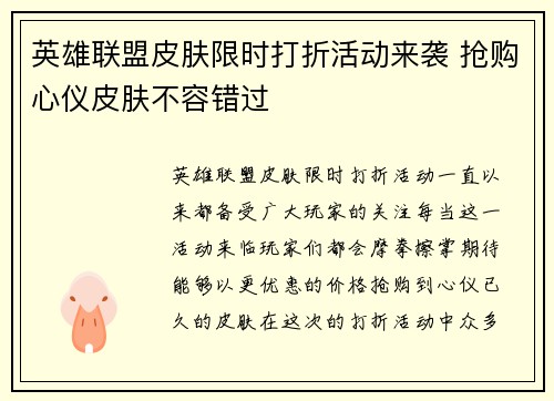 英雄联盟皮肤限时打折活动来袭 抢购心仪皮肤不容错过