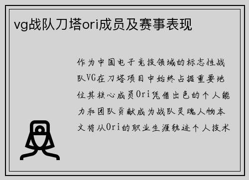 vg战队刀塔ori成员及赛事表现