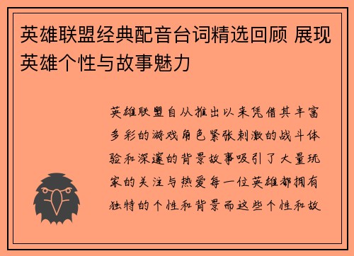 英雄联盟经典配音台词精选回顾 展现英雄个性与故事魅力