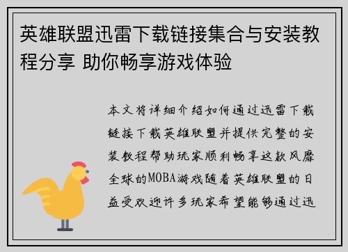 英雄联盟迅雷下载链接集合与安装教程分享 助你畅享游戏体验