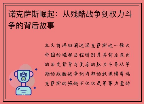 诺克萨斯崛起：从残酷战争到权力斗争的背后故事
