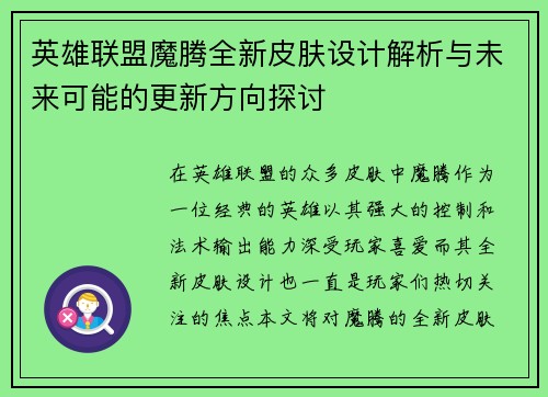 英雄联盟魔腾全新皮肤设计解析与未来可能的更新方向探讨