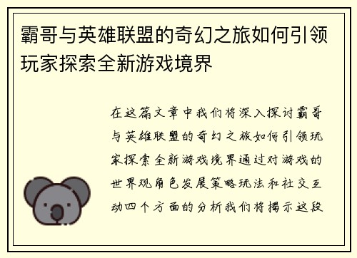 霸哥与英雄联盟的奇幻之旅如何引领玩家探索全新游戏境界