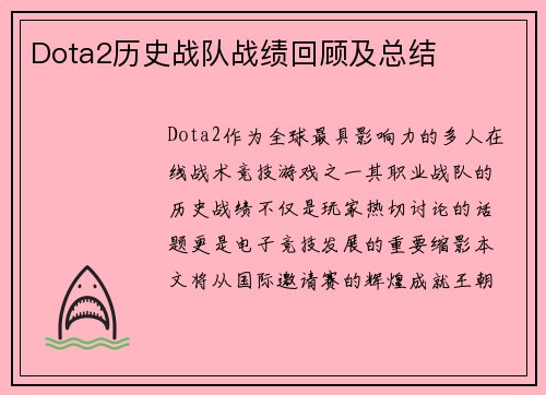 Dota2历史战队战绩回顾及总结