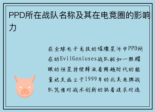 PPD所在战队名称及其在电竞圈的影响力