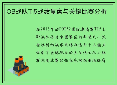 OB战队TI5战绩复盘与关键比赛分析