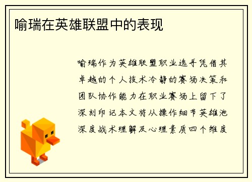喻瑞在英雄联盟中的表现