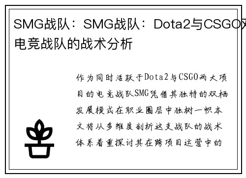 SMG战队：SMG战队：Dota2与CSGO双栖电竞战队的战术分析