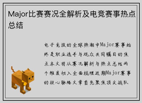 Major比赛赛况全解析及电竞赛事热点总结