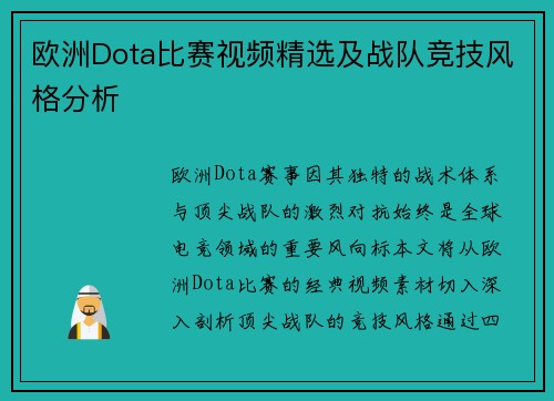 欧洲Dota比赛视频精选及战队竞技风格分析