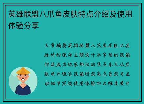 英雄联盟八爪鱼皮肤特点介绍及使用体验分享
