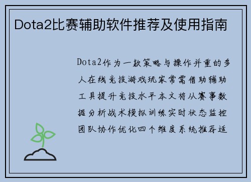 Dota2比赛辅助软件推荐及使用指南