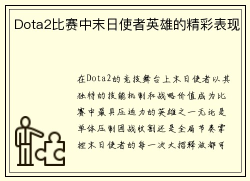 Dota2比赛中末日使者英雄的精彩表现