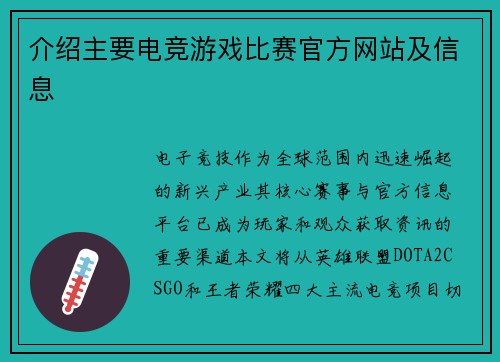 介绍主要电竞游戏比赛官方网站及信息