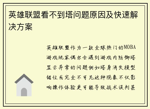 英雄联盟看不到塔问题原因及快速解决方案