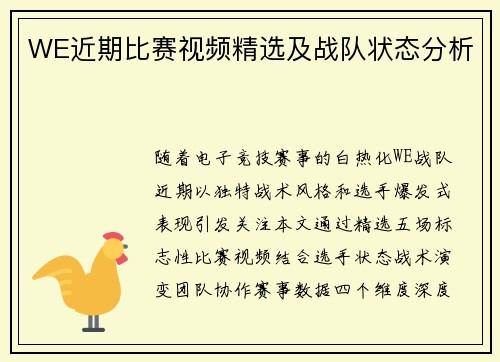 WE近期比赛视频精选及战队状态分析