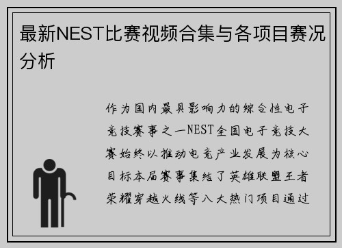 最新NEST比赛视频合集与各项目赛况分析