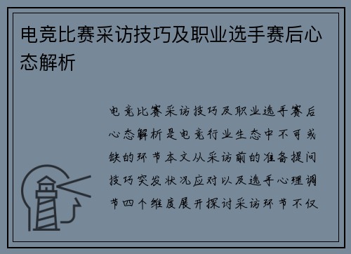 电竞比赛采访技巧及职业选手赛后心态解析