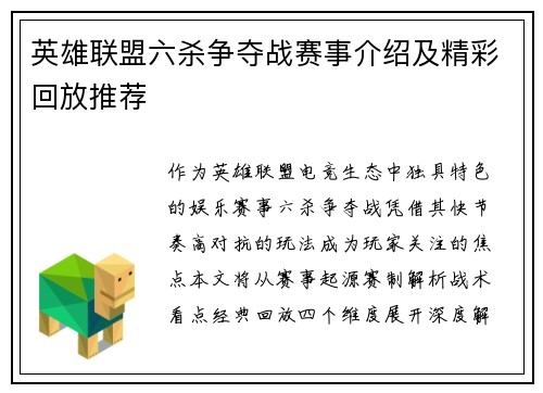 英雄联盟六杀争夺战赛事介绍及精彩回放推荐