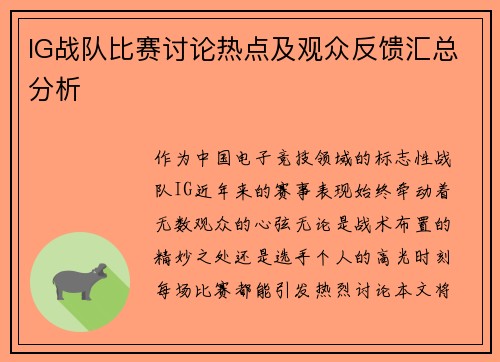 IG战队比赛讨论热点及观众反馈汇总分析