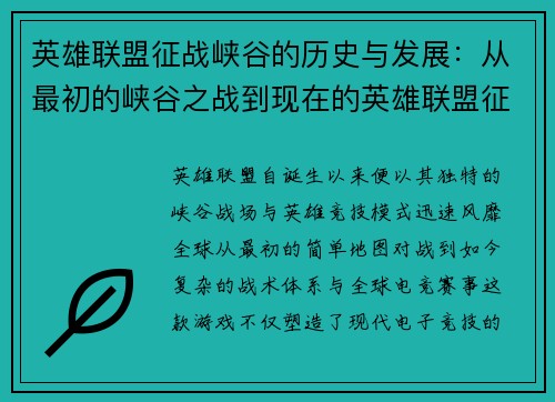 英雄联盟征战峡谷的历史与发展：从最初的峡谷之战到现在的英雄联盟征战