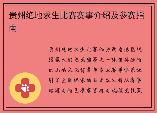 贵州绝地求生比赛赛事介绍及参赛指南
