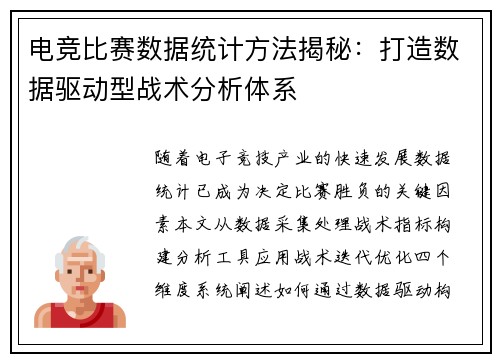 电竞比赛数据统计方法揭秘：打造数据驱动型战术分析体系