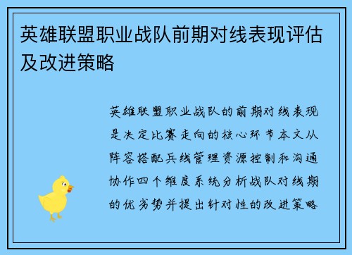 英雄联盟职业战队前期对线表现评估及改进策略
