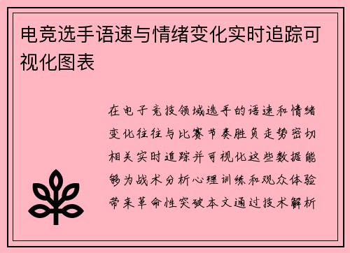 电竞选手语速与情绪变化实时追踪可视化图表