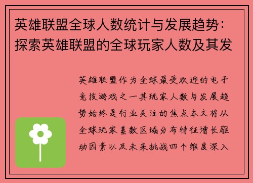 英雄联盟全球人数统计与发展趋势：探索英雄联盟的全球玩家人数及其发展趋势