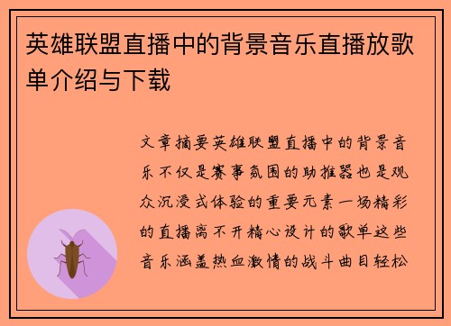 英雄联盟直播中的背景音乐直播放歌单介绍与下载