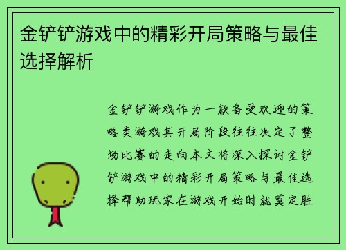 金铲铲游戏中的精彩开局策略与最佳选择解析