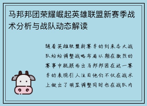 马邦邦团荣耀崛起英雄联盟新赛季战术分析与战队动态解读