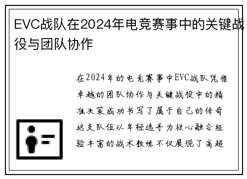 EVC战队在2024年电竞赛事中的关键战役与团队协作