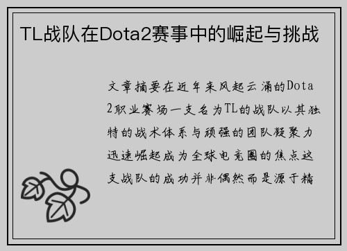 TL战队在Dota2赛事中的崛起与挑战