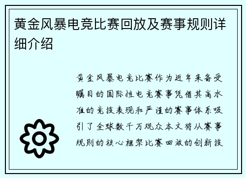 黄金风暴电竞比赛回放及赛事规则详细介绍