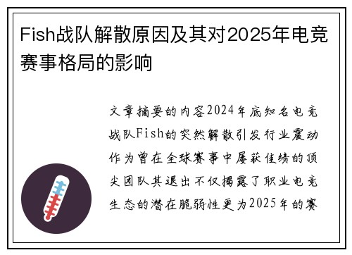 Fish战队解散原因及其对2025年电竞赛事格局的影响