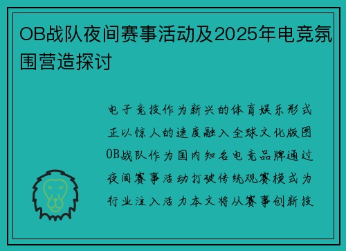 OB战队夜间赛事活动及2025年电竞氛围营造探讨