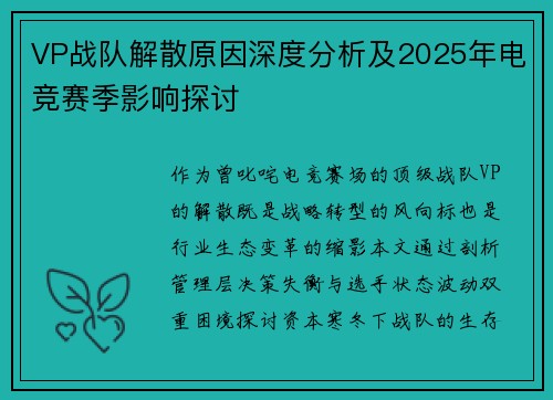 VP战队解散原因深度分析及2025年电竞赛季影响探讨